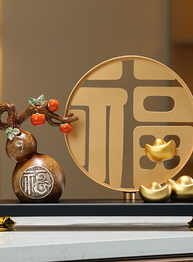 轻奢客厅合金福字招财葫芦摆件