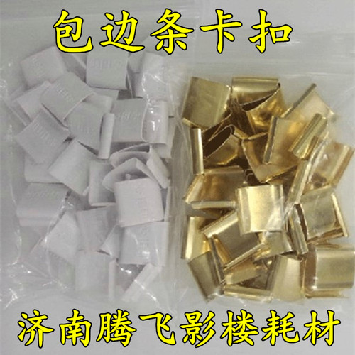 1.2包边条卡扣拉菲版画圆角配件