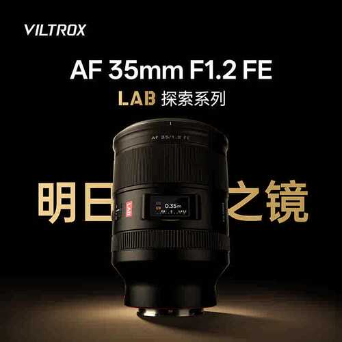 唯卓仕AF35mmF1.2 LAB镜头适用索尼FE卡口微单相机全画幅自动对焦