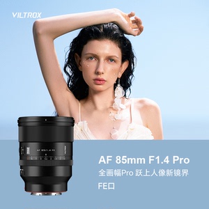 唯卓仕AF 85mm F1.4Pro镜头全画幅适用FE/尼康Z微单相机自动对焦
