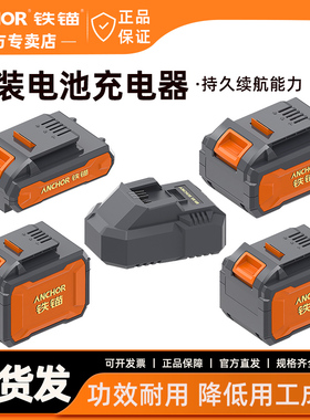 铁锚20V锂电池包原厂配件电锤电钻角磨机扳手充电器