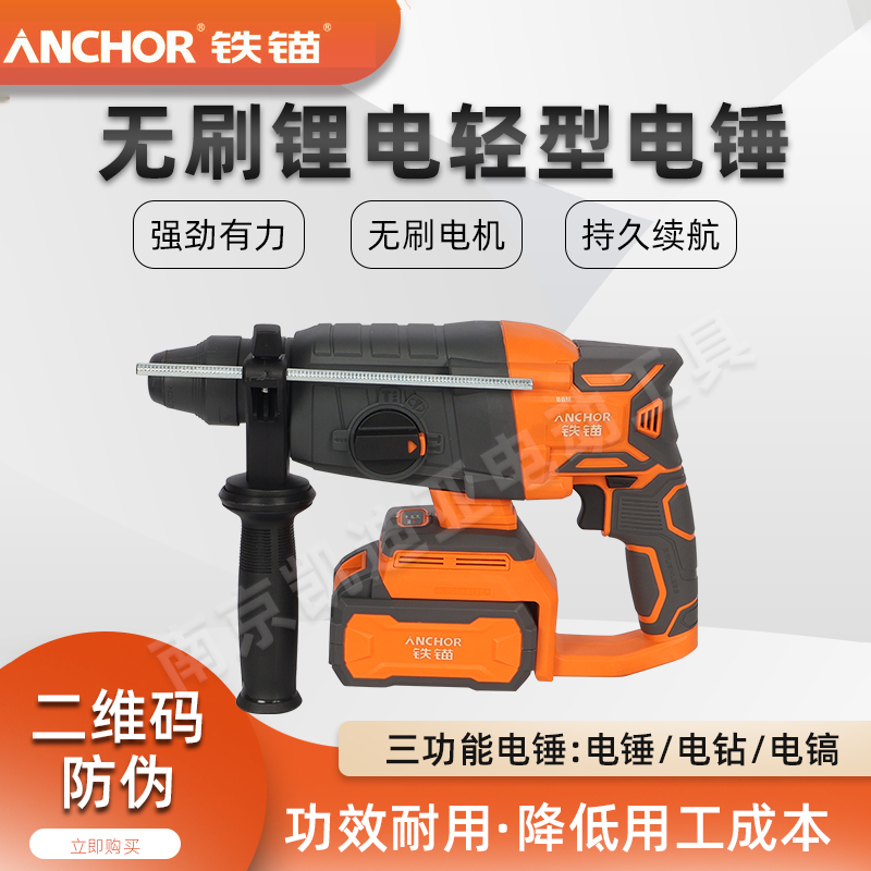 三功能无刷轻型电锤铁锚