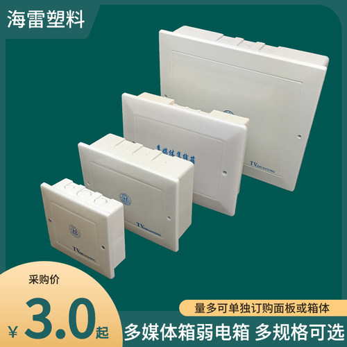 海雷塑料集线箱多媒体弱电箱电视箱分线箱布线箱配电箱多规格可选 - 封面