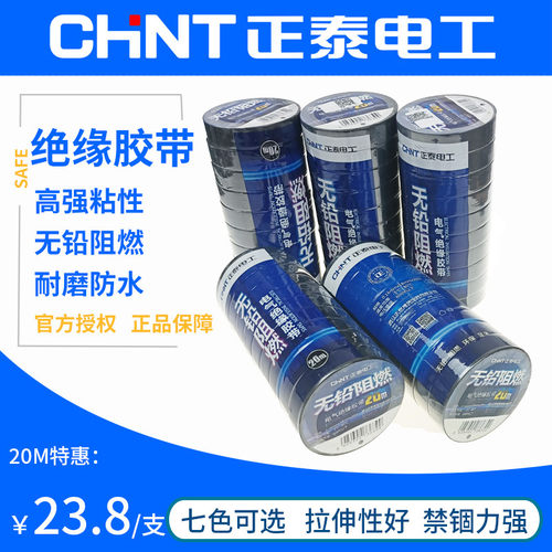 正泰PVC电工胶带阻燃高粘性