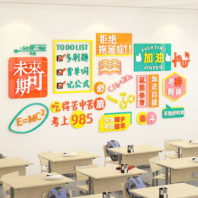 初高中教室布置装饰学生励志激励文字文化墙布置材料自习室装饰3d