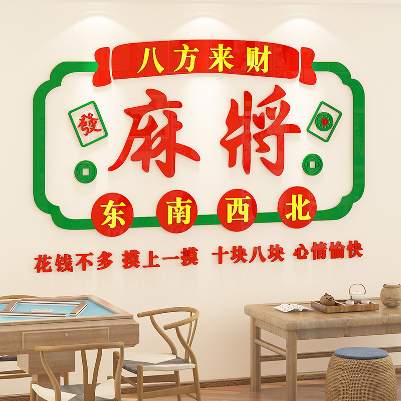 麻将馆布置装饰网红贴画