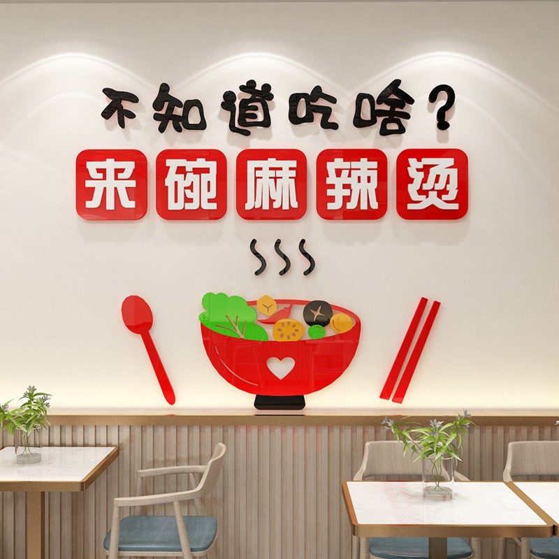 麻辣烫店铺墙面装饰创意3d立体亚克力广告贴纸背景墙贴画装修壁纸