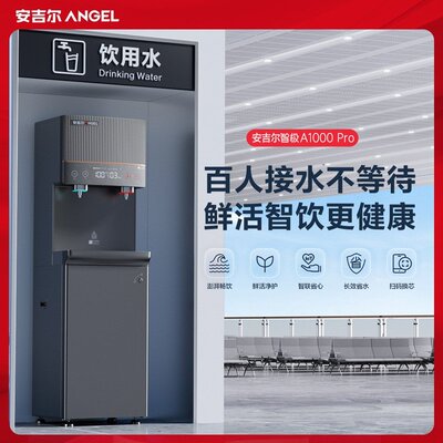 议价安吉尔智极A1000 Pro商用直饮机 AHR3688-10可维修