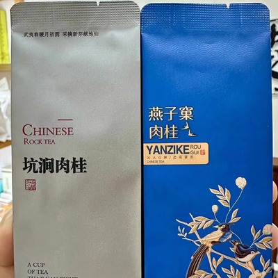 燕子窠肉桂坑涧肉桂试用装各一泡