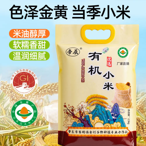 帝辰有机小米新米原粮软糯香甜温润细腻东北大米2.5kg黄小米