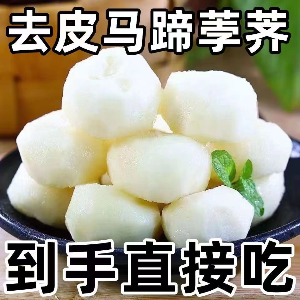 【顺丰包邮】去皮马蹄荸荠