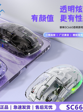 狼蛛SC660无线蓝牙透明有线三模鼠标电竞鼠标通用游戏鼠标轻量化