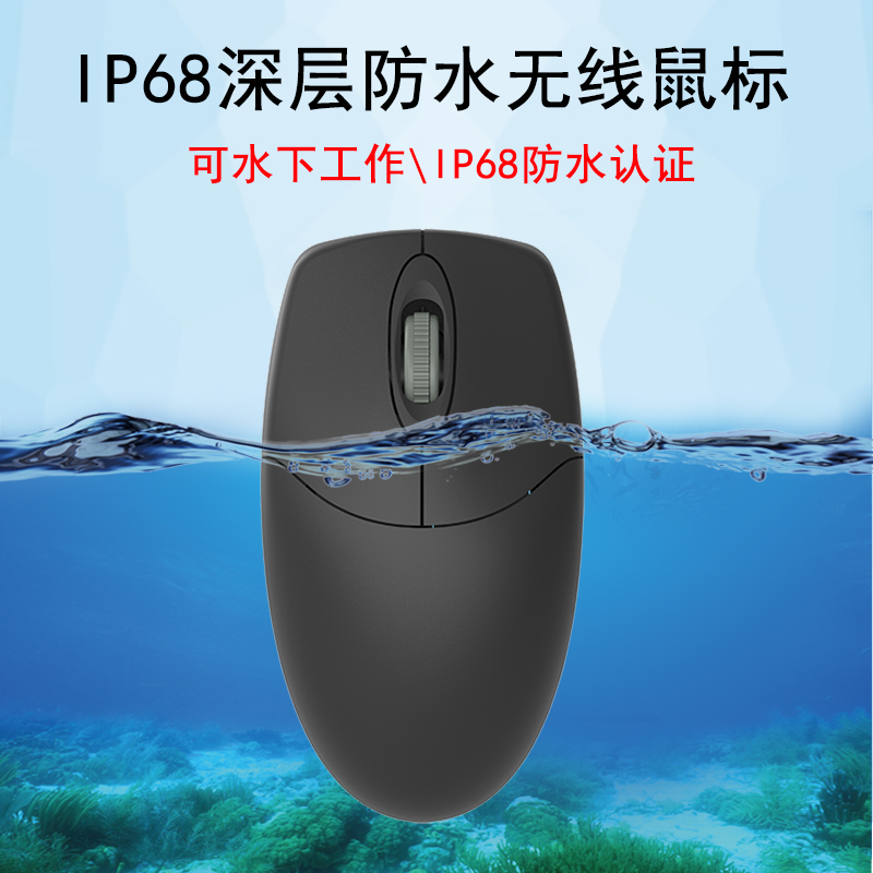 铂科防水无线鼠标水洗可水工作防尘防油防腐蚀工控工业鼠标IP68级