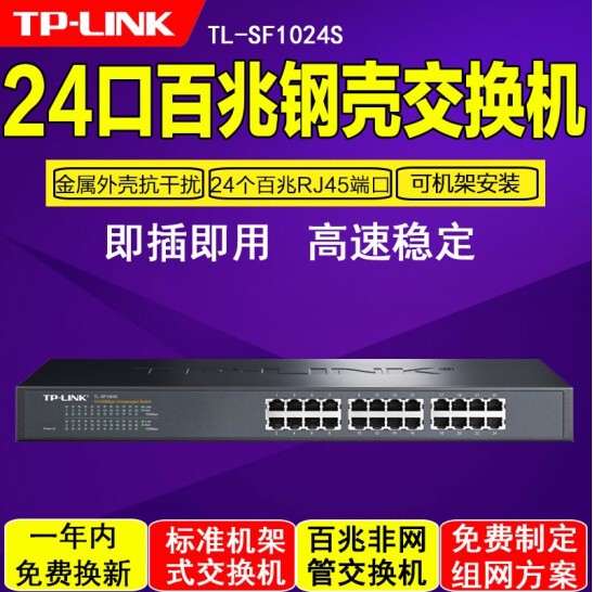 TP-LINK交换机24口百兆交换机二层以太网非网管机架式视频监控网络网线分线器分流交换器即插即用TL-SF1024S-封面