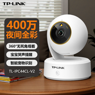 TP-LINK IPC44CL-V2全彩400万家用室内AI智能监控摄像头一键呼叫