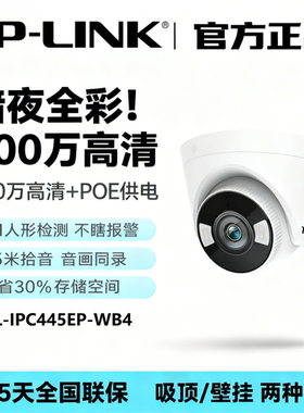 TP-LINK TL-IPC445EP-WB暗夜全彩网络摄像机PoE半球音频AI人形侦