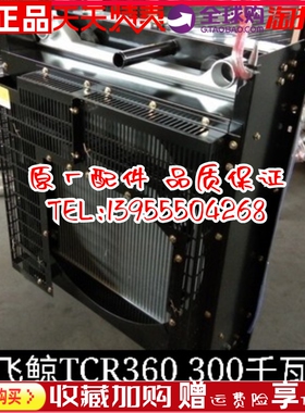 TCR360 南通飞鲸 通柴300千瓦KW柴油发电机组配件冷却水箱 散热器