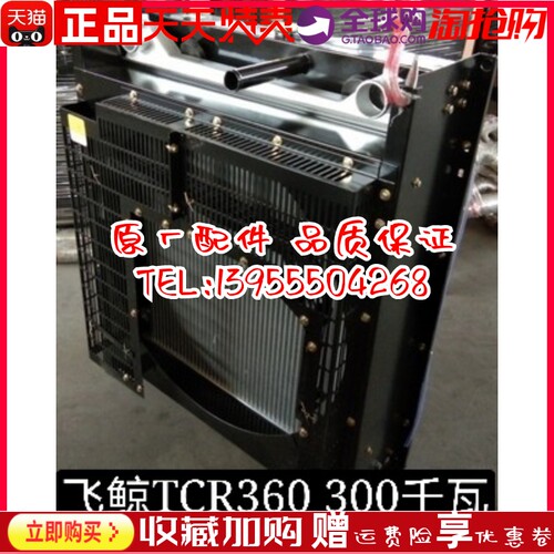 TCR360 南通飞鲸 通柴300千瓦KW柴油发电机组配件冷却水箱 散热器