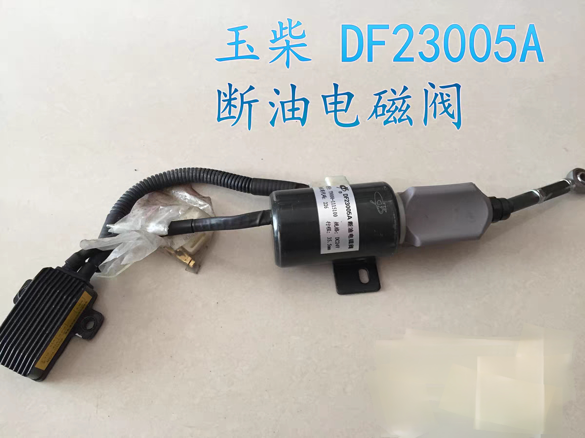 DF23005A玉柴断油电磁阀DC24V 柴油发电机配件