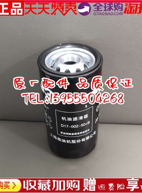 D17-002-50+B上柴股份6ETAA11.8-G3柴油发电机配件 机油滤清器