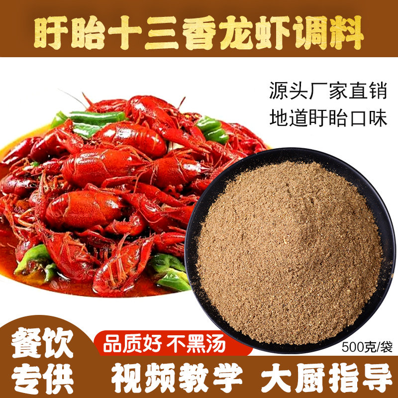 盱眙十三香龙虾调料 浓香型 麻辣小龙虾调料 炒田螺海鲜调料 商用