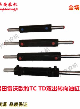 福田雷沃欧豹拖拉机配件TC TD车型754 804 904 1004 双出转向油缸
