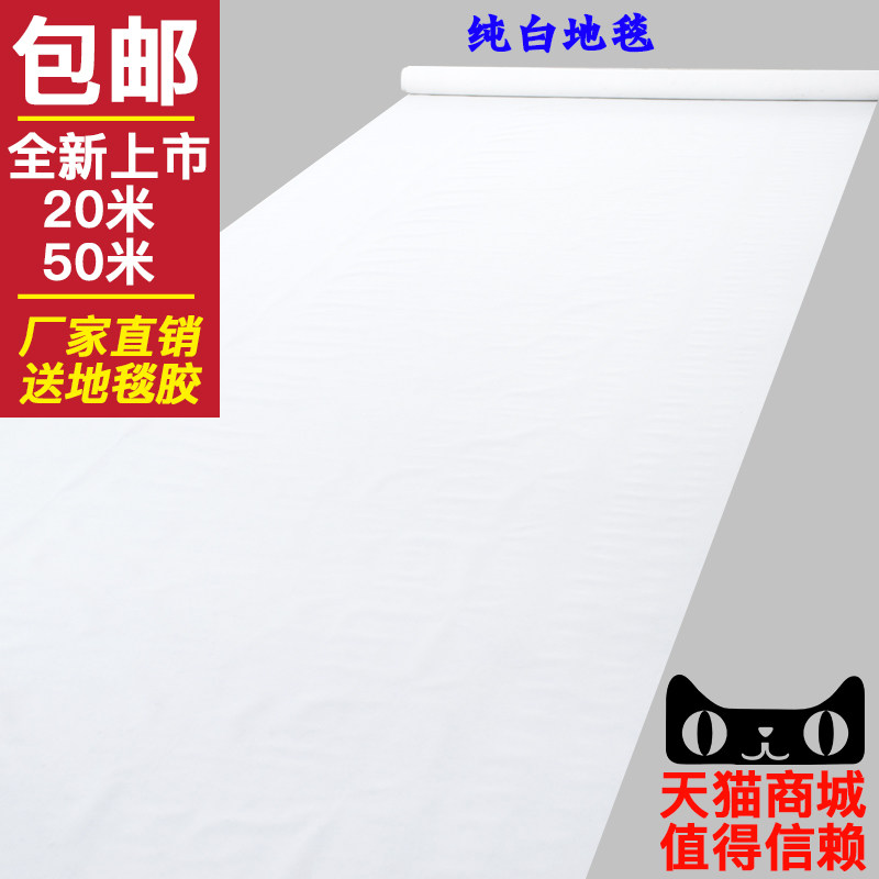结婚地毯 一次性白色不织布地毯 白色打底背景布 婚庆喜庆包邮
