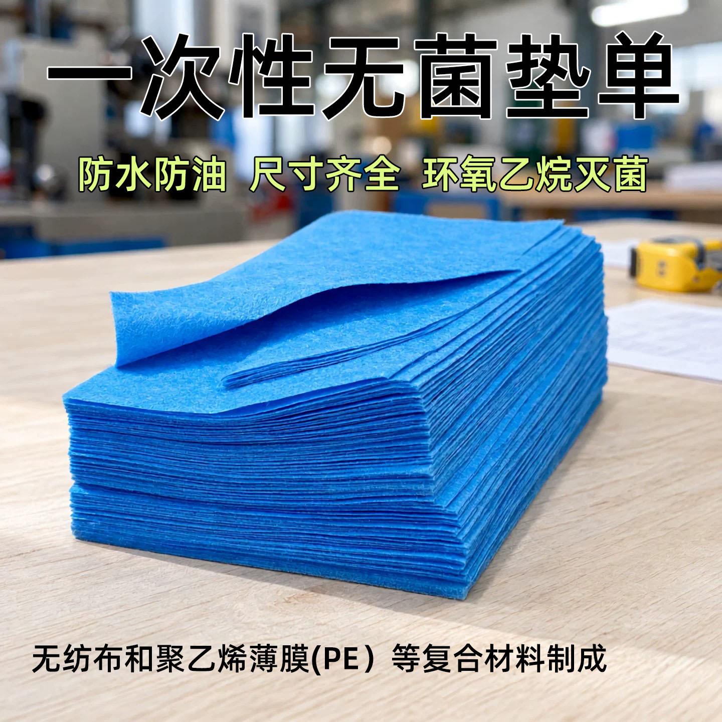 一次性床单无菌垫单防水防油医疗用品医院家用护理垫单加厚中单