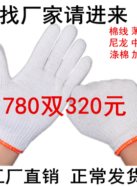 厂家直销加厚线手套劳保手套耐磨棉线纱白尼龙防滑防护维修车工作