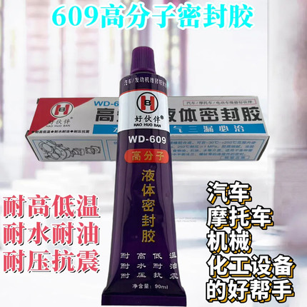 609液体液态密封胶高分子煤气管道螺纹密封胶机械水泵耐油 水 气