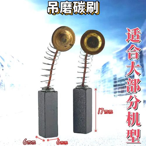 吊磨通用碳刷电刷雕刻机耗材通用电动工具配件万利三菱红牛AGP等