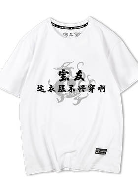 设计感男短袖了个天天同款t恤