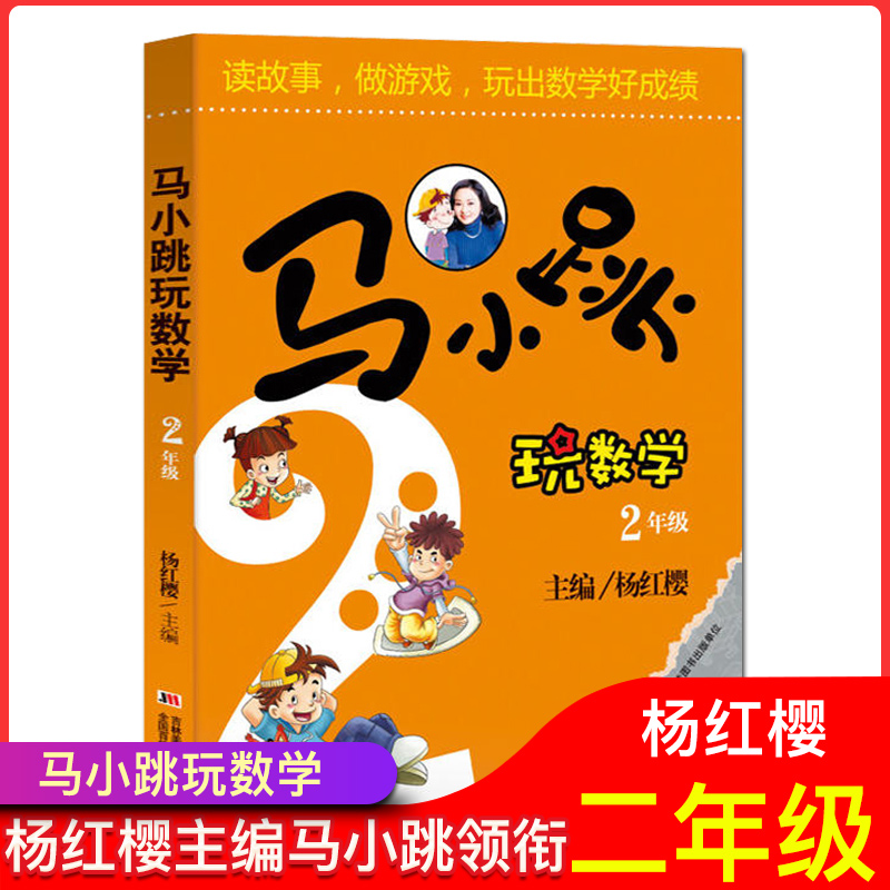 马小跳玩数学2年级/二年级杨红樱主编小学数学思维训练培养课外书阅读趣味算数辅导工具书籍好玩的儿童益智游戏故事书正版现货