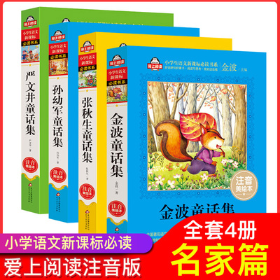 全套4册 金波+孙幼军+严文井+张秋生童话集中国儿童共享的经典丛书爱上阅读金波儿童文学一二年级课外小学生语文课外读物6-12岁