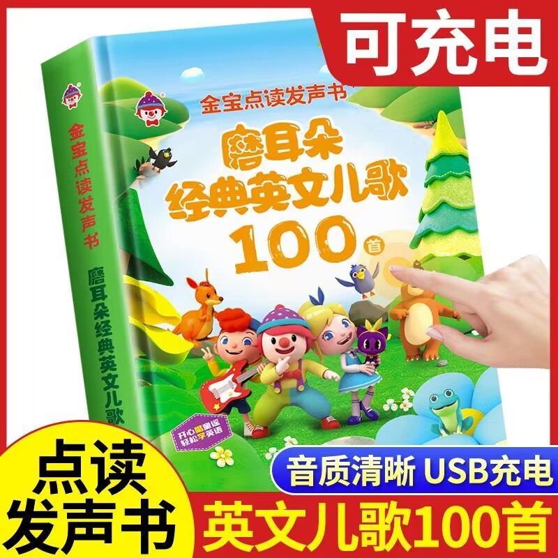 磨耳朵经典英文儿歌100首点读发声书学习机儿童英语启蒙早教机