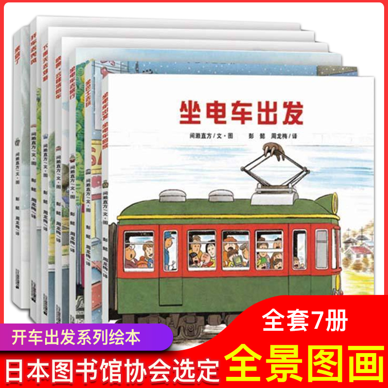 開車出發系列 繪本第壹輯7冊全景式圖畫書漫畫書間濑直方開車出發 坐電車出發去旅行 來信了下雨天去郊遊日本各式各樣交通工具繪本在類目 書籍/雜誌/報紙, 兒童讀物/教輔, 繪畫/漫畫/連環畫/卡通故事中 - 來自Buy2taobao.com提供專業的淘寶代購服務