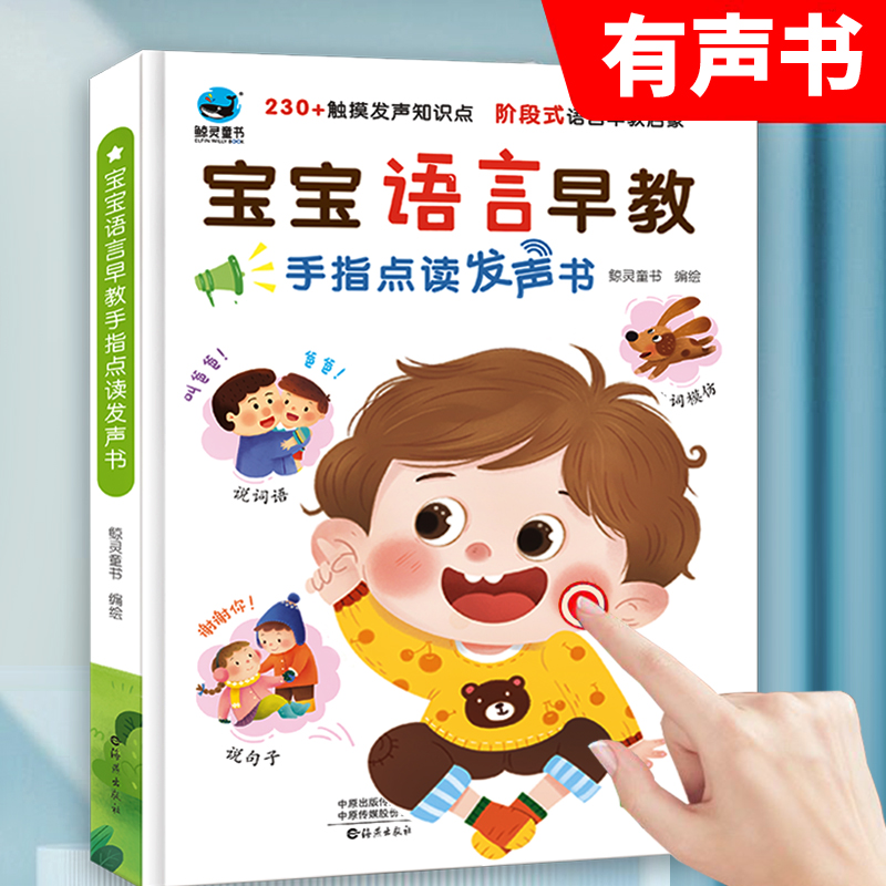 说话早教宝宝读书婴儿语言启蒙