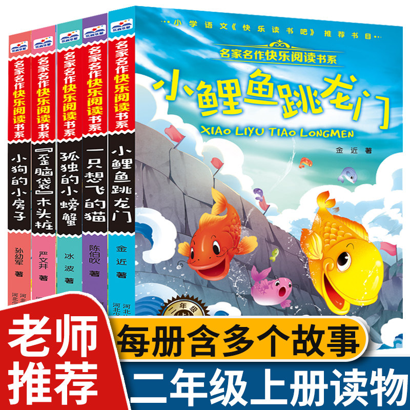 小鲤鱼跳龙门全套书籍快乐读书吧小学二年级上册小猫钓鱼骄傲大公鸡蝴蝶有一面小镜子恐龙鲁鲁小溪流的歌丁丁的一次奇怪旅行故事书怎么看?