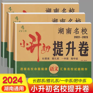 湖南名校小升初提升卷真题卷数学语文英语长沙四大名校联考真题卷答案详解衔接教材四大名校长郡雅礼一中附中分班试卷6年级升7年级