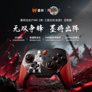 墨将迅龙2TMR真三国无双起源ip联名星闪无线游戏手柄星闪pc电脑版