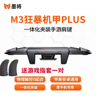 墨将M3物理吃鸡神器安卓苹果专用一体式 精英暗区 手游肩键和平