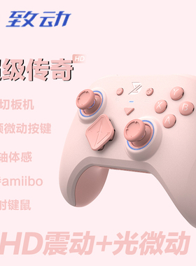 致动S超级传奇HD震动Switch游戏手柄任天堂NS王国之泪喷射体感