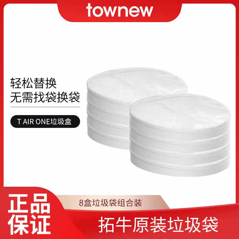 拓牛垃圾袋智能垃圾桶自动打包换袋T AIR ONE专用垃圾盒8盒装怎么看?