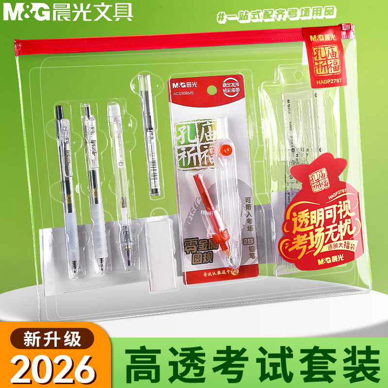 晨光零金属透明考研考试文具套装公务员公考专用整套四六级考试2b铅笔涂卡笔学生成人中高考专用文具套装礼盒