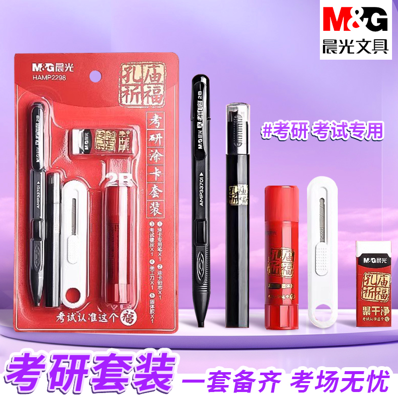 晨光中高考专用文具套装考试必备