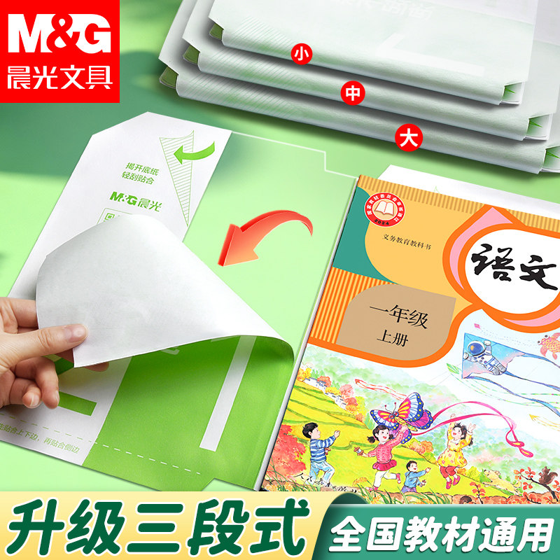 晨光小学生专用分段式包书皮透明自粘书皮纸书套书本包书膜纸磨砂加厚16K一二年级A4一体书壳防水课本保护套,文具电教/文化用品/商务用品,书皮/书衣,淘宝优惠券,粉丝福利购,淘宝优惠卷