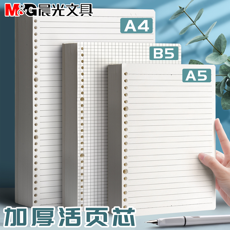 晨光A4/B5/A5活页本专用替芯