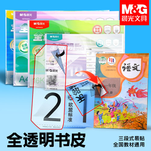 晨光全透明防水包书皮