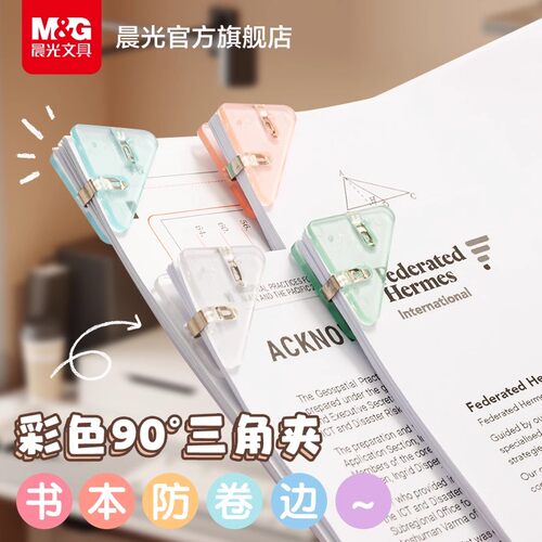 晨光三角夹彩色边角夹试卷夹