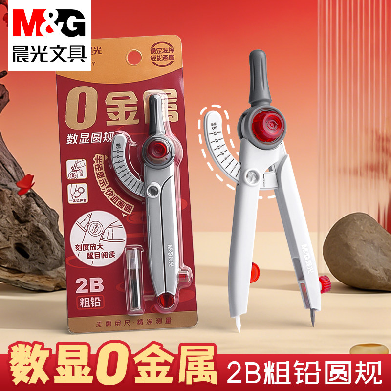 晨光数显锁距圆规小学生专初中生用三年级六年级高颜值多功能锁距尺规